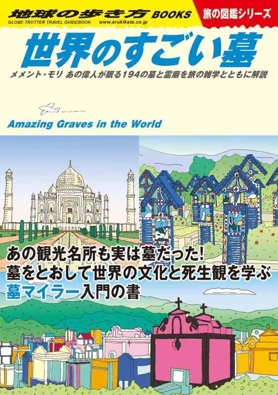 【中古】W31 世界のすごい墓: メメント・モリ あの偉人が眠る194の墓と霊廟を旅の雑学とともに解説 (地..