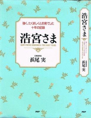 【中古】浩宮さま: 強く たくましくとお育てした十年の記録