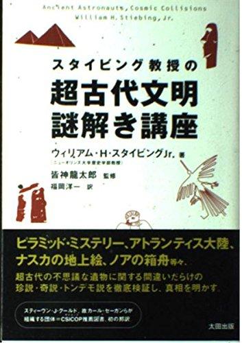 乐天商城 - 【中古】スタイビング教授の超古代文明謎解き講座 (SkepticLibrary 2)
