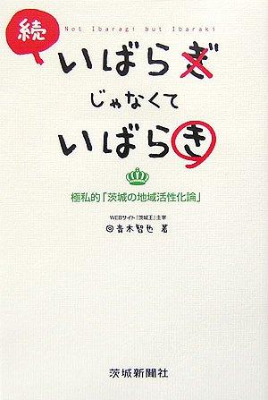 【中古】続 いばらぎじゃなくていばらき―極私的「茨城の地域活性化論」(3.0)