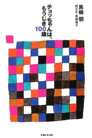 【中古】チョッちゃんは、もうじき100歳