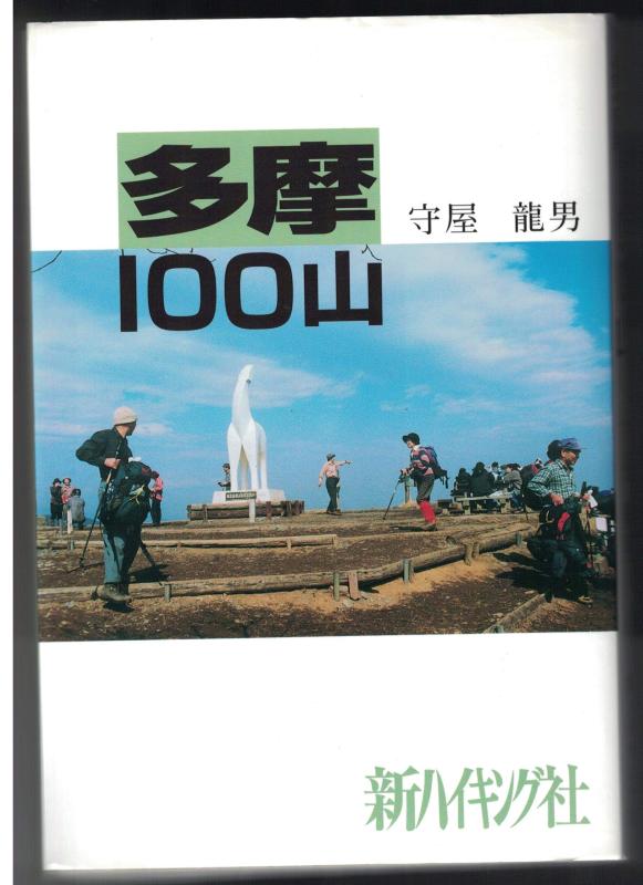 【中古】多摩100山 (新ハイキング選書 第 23巻)