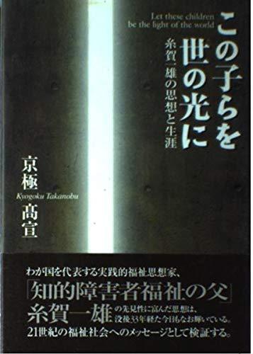 楽天市場】糸賀一雄 この子らを世の光にの通販