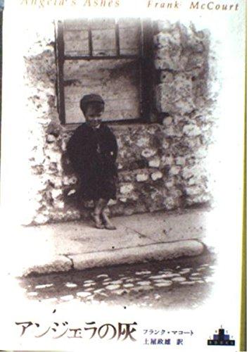 【中古】アンジェラの灰 新潮クレスト・ブックス