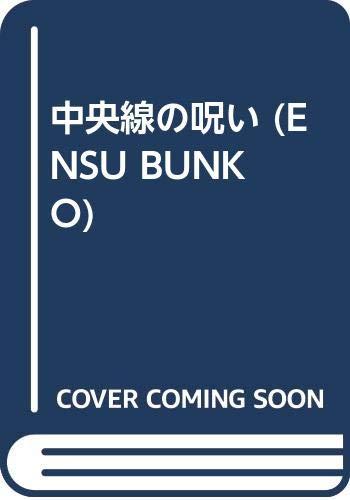 【中古】中央線の呪い (ENSU BUNKO)