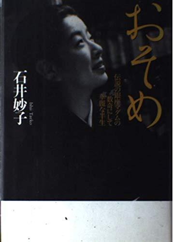 【中古】おそめ: 伝説の銀座マダムの数奇にして華麗な半生