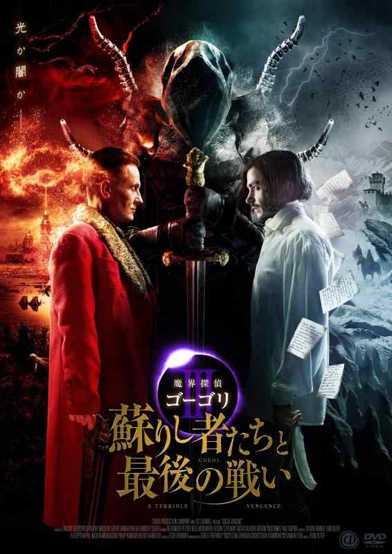 【中古】魔界探偵ゴーゴリIII 蘇りし者たちと最後の戦い [DVD]