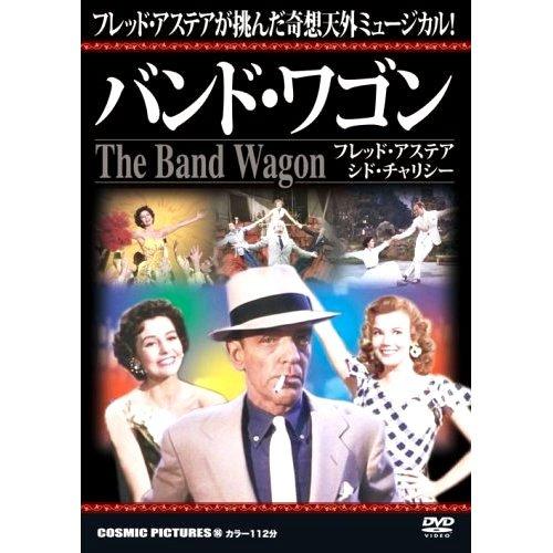 【中古】バンド・ワゴン CCP-166 [DVD]