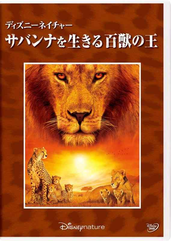 【中古】ディズニーネイチャー/サバンナを生きる百獣の王 [DVD]
