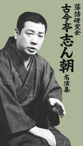 樂天商城 - 【中古】落語研究会 古今亭志ん朝名演集 [DVD]