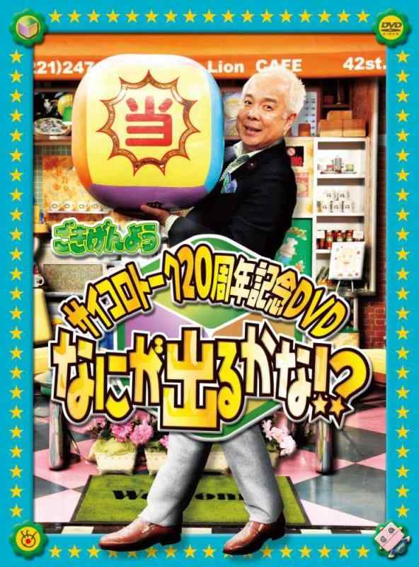 【中古】「ごきげんよう」サイコロトーク20周年記念DVD ～なにが出るかな～