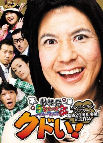 【中古】関根勤5ミニッツ・パフォーマンス2 カンコンキンシアター結成20周年突破記念作品『クドい』 [DVD]