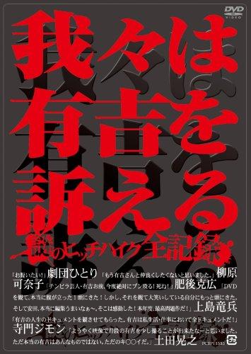 【中古】我々は有吉を訴える ~謎のヒッチハイク全記録~ [DVD]