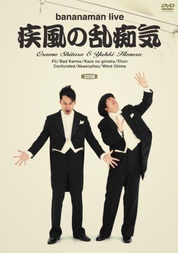 【中古】bananaman live 疾風の乱痴気 [DVD]