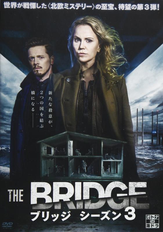 【中古】THE BRIDGE/ブリッジ シーズン3 DVD-BOX
