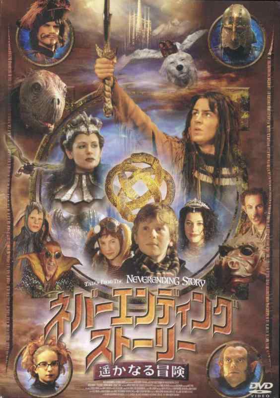 【中古】ネバーエンディング・ストーリー~遥かなる冒険~ [DVD]