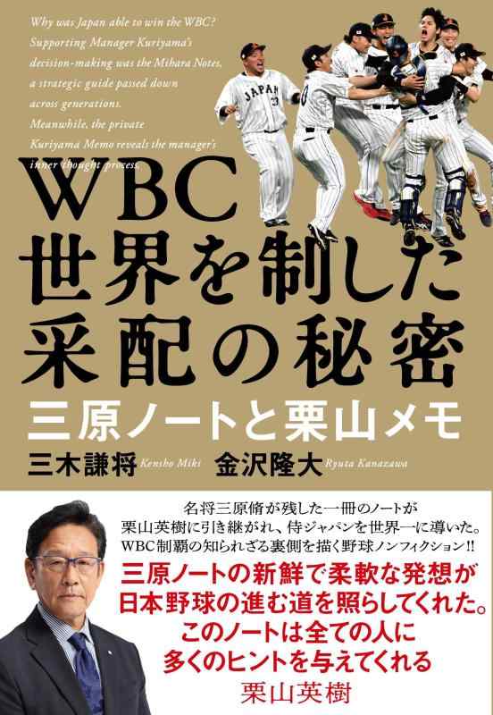 【中古】WBC 世界を制した采配の秘密 三原ノートと栗山メモ