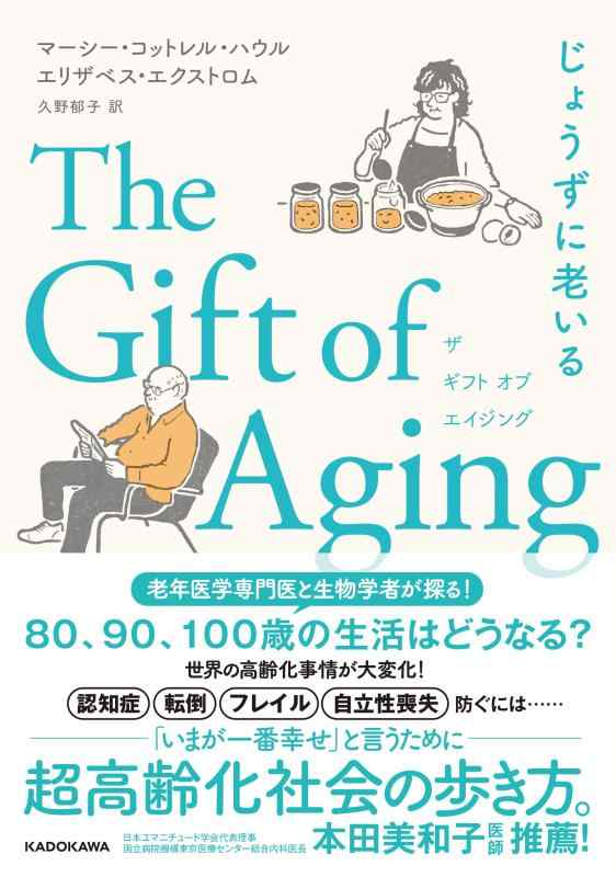 【中古】The Gift of Aging じょうずに老いる