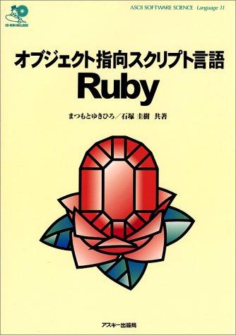 【中古】オブジェクト指向スクリプト言語Ruby (ASCII SOFTWARE SCIENCE Language 11)