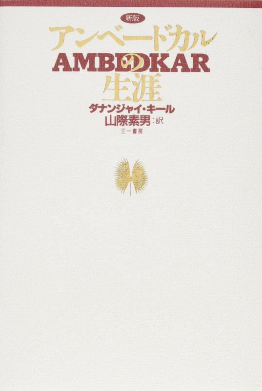 楽天市場】アンベードカルの生涯の通販