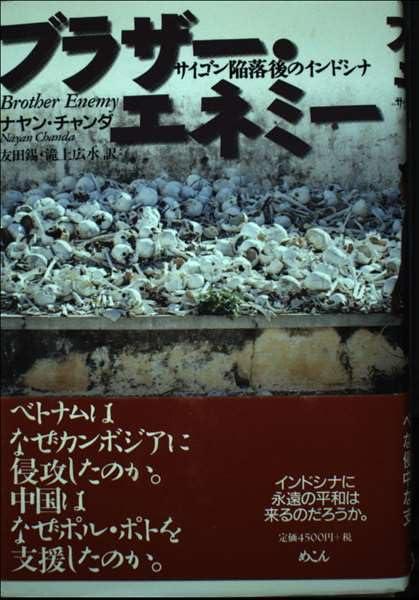 【中古】ブラザー・エネミー: サイゴン陥落後のインドシナ