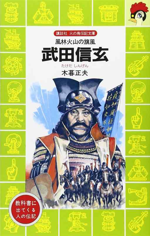 【中古】武田信玄―風林火山の旗風 (講談社 火の鳥伝記文庫)