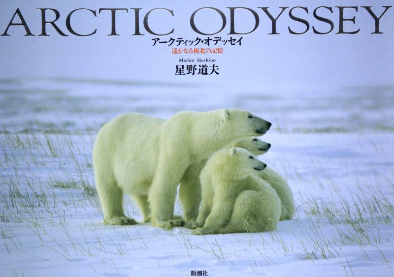 【中古】アークティック・オデッセイ: 遥かなる極北の記憶