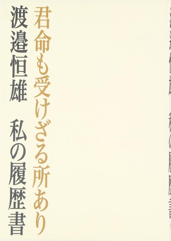 【中古】君命も受けざる所あり: 私の履歴書