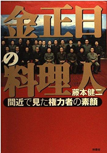 【中古】金正日の料理人: 間近で見た権力者の素顔