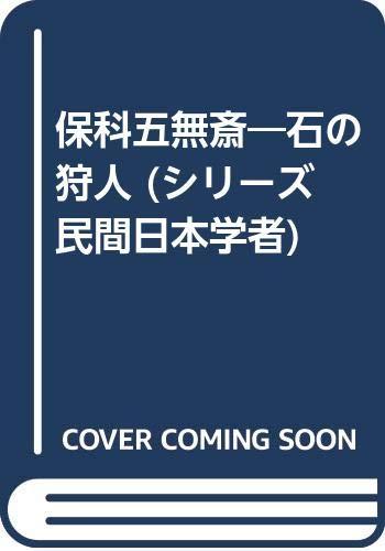 【中古】保科五無斎: 石の狩人 (シリーズ民間日本学者 16)