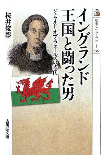 【中古】イングランド王国と闘った男: ジェラルド・オブ・ウェールズの時代 (歴史文化ライブラリー 350)