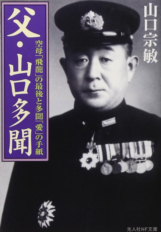 【中古】父・山口多聞: 空母「飛龍」の最後と多聞「愛」の手紙 (光人社ノンフィクション文庫 480)