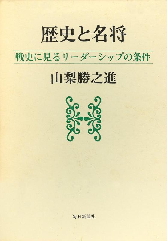樂天商城 - 【中古】歴史と名将―戦史に見るリーダーシップの条件