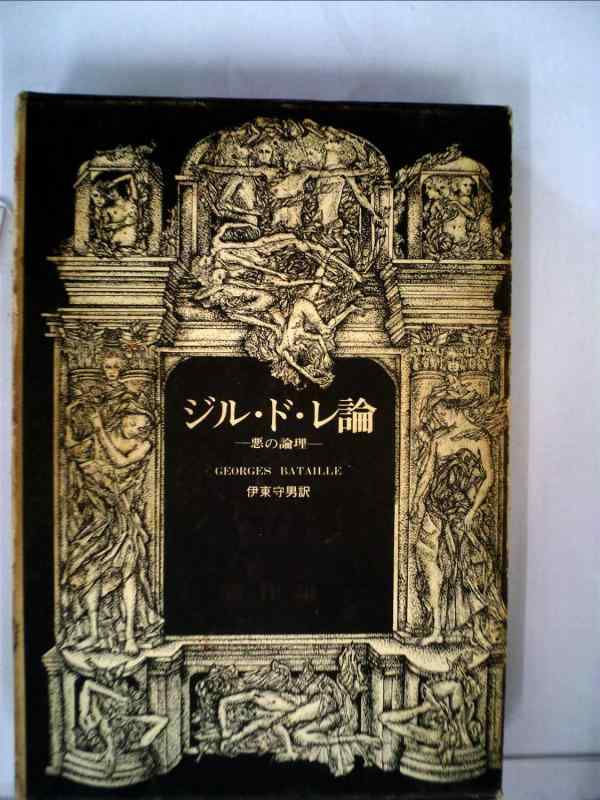 【中古】ジル・ド・レ論―悪の論理─ (ジョルジュ・バタイユ著作集)