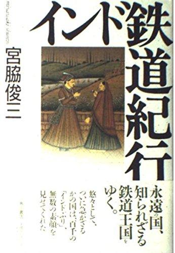 【中古】インド鉄道紀行
