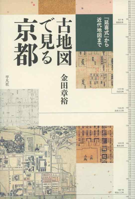【中古】古地図で見る京都: 『延喜式』から近代地図まで