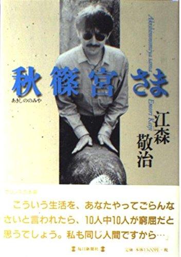 【中古】秋篠宮さま