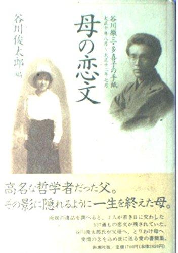 乐天商城 - 【中古】母の恋文: 谷川徹三・多喜子の手紙大正十年八月~大正十二年七月