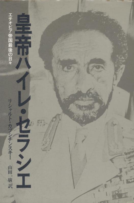 【中古】皇帝ハイレ・セラシエ: エチオピア帝国最後の日々