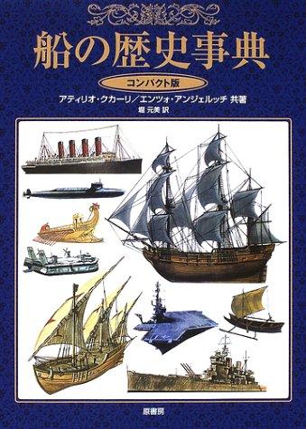【中古】船の歴史事典