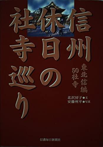 乐天商城 - 【中古】信州 休日の社寺巡り 東北信編・50社寺