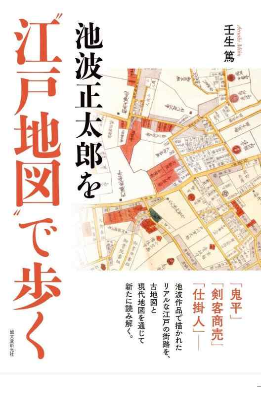 【中古】池波正太郎を“江戸地図”で歩く