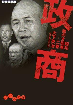 【中古】政商―昭和闇の支配者〈2巻〉 (だいわ文庫) (だいわ文庫 H 16-2 昭和闇の支配者 2巻)