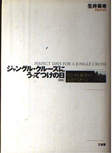 【中古】ジャングル・クルーズにうってつけの日 新版: ヴェトナム戦争の文化とイメージ