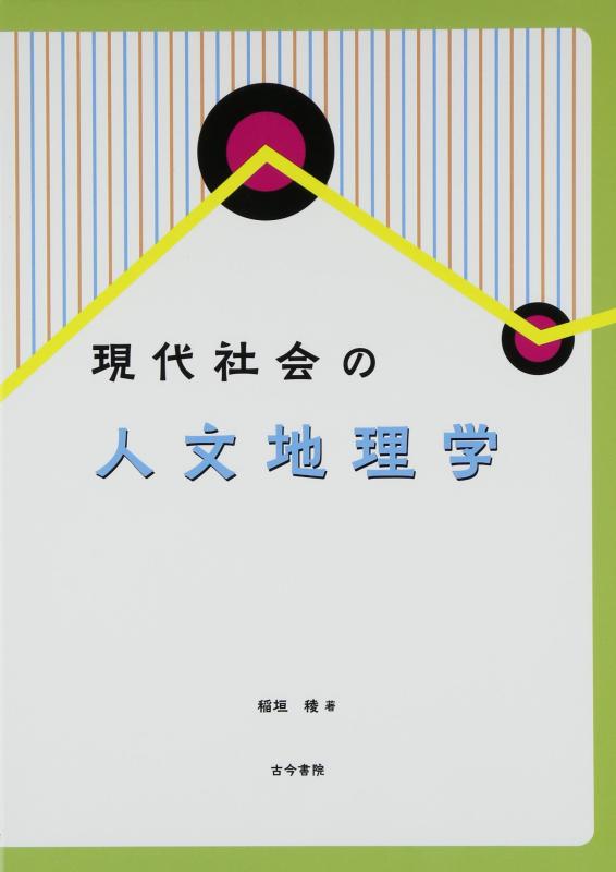 Rakuten - 【中古】現代社会の人文地理学