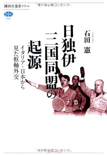 【中古】日独伊三国同盟の起源 イタリア・日本から見た枢軸外交 (講談社選書メチエ 552)