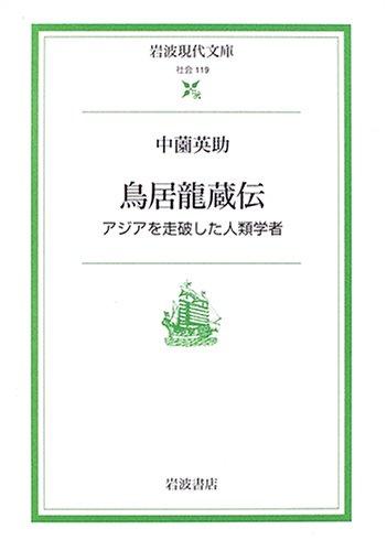 【中古】鳥居龍蔵伝: アジアを走破した人類学者 (岩波現代文庫 社会 119)