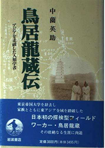 【中古】鳥居龍蔵伝: アジアを走破した人類学者