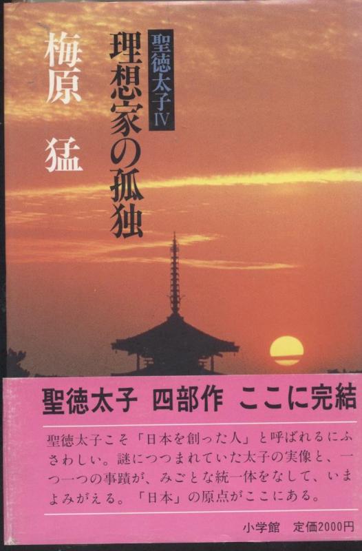 【中古】聖徳太子〈4〉理想家の孤独