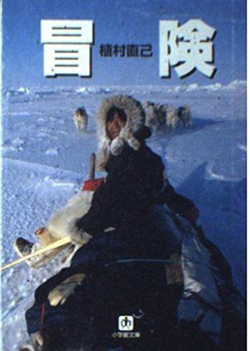 Rakuten - 【中古】冒険 (小学館文庫 G う- 1-1)